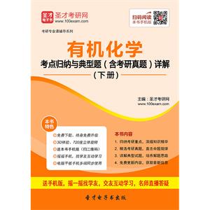 2020年有机化学考点归纳与典型题（含考研真题）详解（下册）