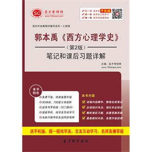 郭本禹《西方心理学史》（第2版）笔记及课后习题详解