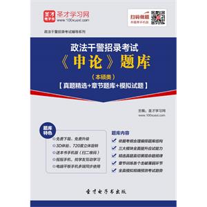 2019年政法干警招录考试《申论》题库（本硕类）【真题精选＋章节题库＋模拟试题】