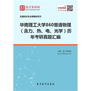 华南理工大学860普通物理（含力、热、电、光学）历年考研真题汇编