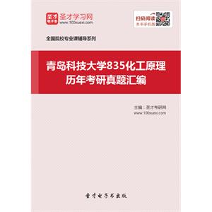 青岛科技大学835化工原理历年考研真题汇编