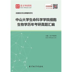 中山大学生命科学学院细胞生物学历年考研真题汇编