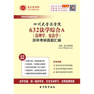 四川大学法学院632法学综合A（法理学、宪法学）历年考研真题汇编