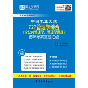 中国农业大学727管理学综合（含公共管理学、管理学原理）历年考研真题汇编