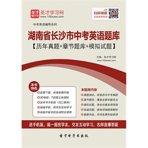 2019年湖南省长沙市中考英语题库【历年真题＋章节题库＋模拟试题】