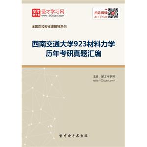 西南交通大学923材料力学历年考研真题汇编