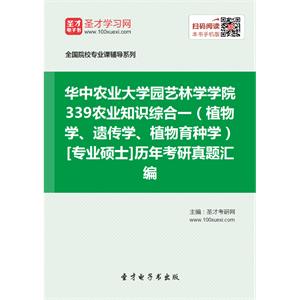 华中农业大学园艺林学学院339农业知识综合一（植物学、遗传学、植物育种学）[专业硕士]历年考研真题汇编