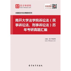 南开大学法学院诉讼法（民事诉讼法、刑事诉讼法）历年考研真题汇编