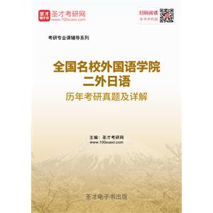 全国名校外国语学院二外日语历年考研真题及详解