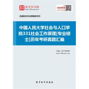 中国人民大学社会与人口学院331社会工作原理[专业硕士]历年考研真题汇编