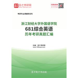 浙江财经大学外国语学院681综合英语历年考研真题汇编