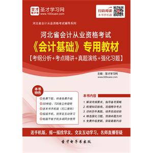 河北省会计从业资格考试《会计基础》专用教材【考纲分析＋考点精讲＋真题演练＋强化习题】