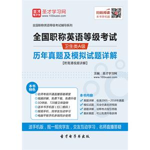 2019年全国职称英语等级考试（卫生类A级）历年真题及模拟试题详解