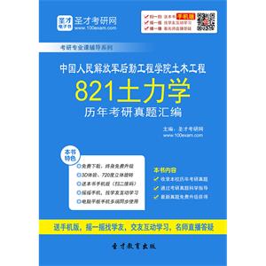 中国人民解放军后勤工程学院土木工程821土力学历年考研真题汇编