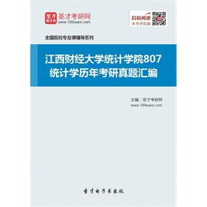 江西财经大学统计学院807统计学历年考研真题汇编