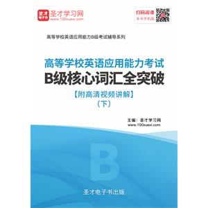 2019年高等学校英语应用能力考试B级核心词汇全突破【附高清视频讲解】（下）