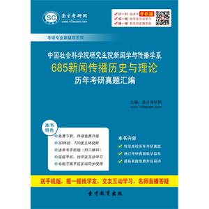 中国社会科学院研究生院新闻学与传播学系685新闻传播历史与理论历年考研真题汇编