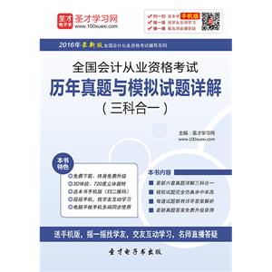 全国会计从业资格考试历年真题与模拟试题详解（三科合一）