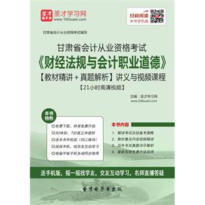 甘肃省会计从业资格考试《财经法规与会计职业道德》【教材精讲＋真题解析】讲义与视频课程【21小时高清视频】