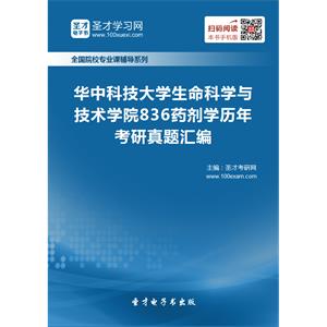 华中科技大学生命科学与技术学院836药剂学历年考研真题汇编