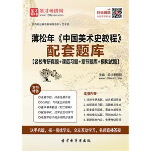 薄松年《中国美术史教程》配套题库【名校考研真题＋课后习题＋章节题库＋模拟试题】