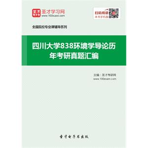 四川大学838环境学导论历年考研真题汇编