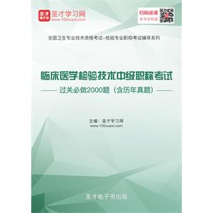 2019年临床医学检验技术中级职称考试过关必做2000题（含历年真题）