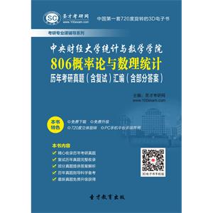 中央财经大学统计与数学学院806概率论与数理统计历年考研真题（含复试）汇编（含部分答案）