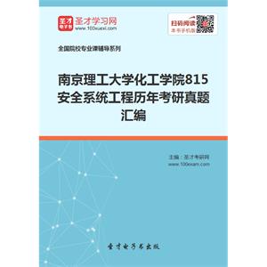 南京理工大学化工学院815安全系统工程历年考研真题汇编