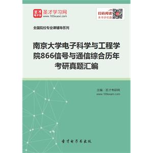 南京大学电子科学与工程学院866信号与通信综合历年考研真题汇编