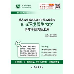 重庆大学城市建设与环境工程学院856环境微生物学历年考研真题汇编