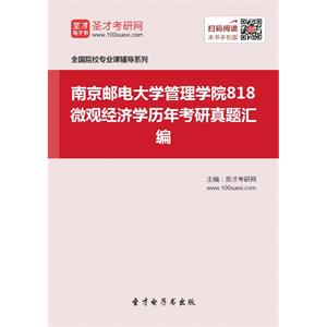 南京邮电大学管理学院818微观经济学历年考研真题汇编