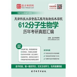 天津科技大学食品工程与生物技术学院612分子生物学历年考研真题汇编