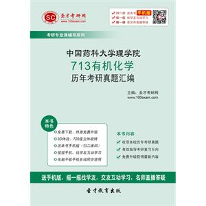 中国药科大学理学院713有机化学历年考研真题汇编