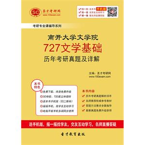 南开大学文学院727文学基础历年考研真题及详解