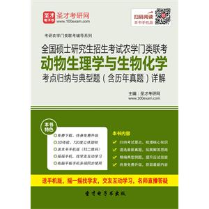 2020年全国硕士研究生招生考试农学门类联考动物生理学与生物化学考点归纳与典型题（含历年真题）详解