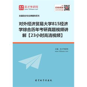 对外经济贸易大学815经济学综合历年考研真题视频讲解【23小时高清视频】