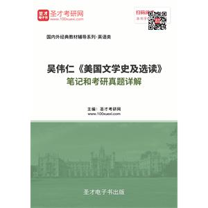 吴伟仁《美国文学史及选读》笔记和考研真题详解