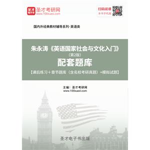 朱永涛《英语国家社会与文化入门》（第2版）配套题库【课后习题＋章节题库（含名校考研真题）＋模拟试题】