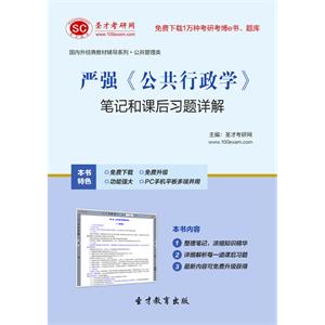 严强《公共行政学》笔记和课后习题详解