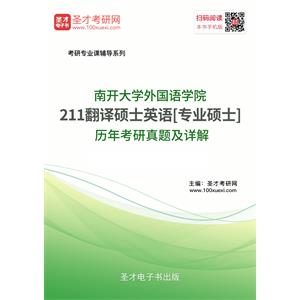 南开大学外国语学院211翻译硕士英语[专业硕士]历年考研真题及详解