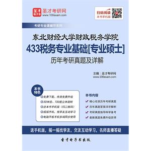 东北财经大学财政税务学院433税务专业基础[专业硕士]历年考研真题及详解