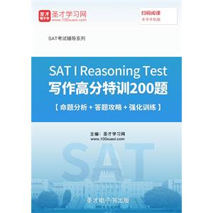 2019年SAT I Reasoning Test写作高分特训200题【命题分析＋答题攻略＋强化训练】