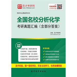 全国名校分析化学考研真题汇编（含部分答案）