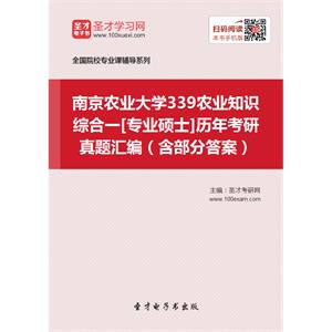 南京农业大学339农业知识综合一[专业硕士]历年考研真题汇编（含部分答案）