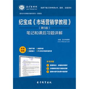 纪宝成《市场营销学教程》（第5版）笔记和课后习题详解