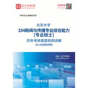 北京大学334新闻与传播专业综合能力[专业硕士]历年考研真题视频讲解【8小时高清视频】