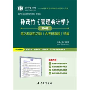 孙茂竹《管理会计学》（第6版）笔记和课后习题（含考研真题）详解