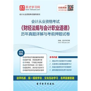 会计从业资格考试《财经法规与会计职业道德》历年真题详解与考前押题试卷