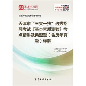 2019年天津市“三支一扶”选拔招募考试《基本素质测验》考点精讲及典型题（含历年真题）详解